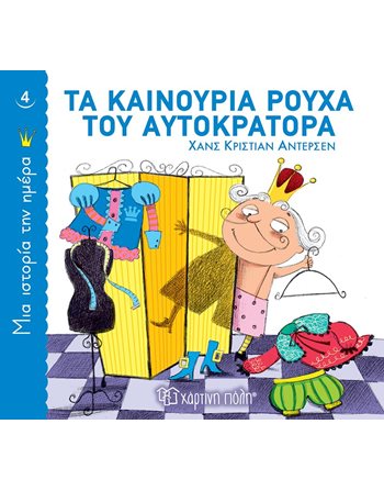 ΤΑ ΚΑΙΝΟΥΡΙΑ ΡΟΥΧΑ ΤΟΥ ΑΥΤΟΚΡΑΤΟΡΑ  Κλασική Λογοτεχνία