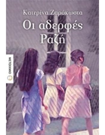ΟΙ ΑΔΕΡΦΕΣ ΡΑΖΗ  Ελληνική λογοτεχνία