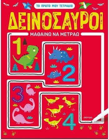 ΔΕΙΝΟΣΑΥΡΟΙ - ΜΑΘΑΙΝΩ ΝΑ ΜΕΤΡΑΩ  Δραστηριοτήτων - Κατασκευών