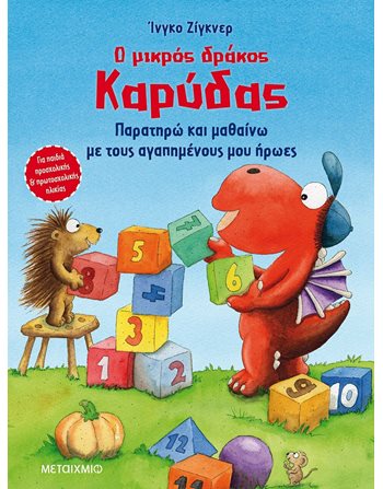 Ο ΜΙΚΡΟΣ ΔΡΑΚΟΣ ΚΑΡΥΔΑΣ - ΠΑΡΑΤΗΡΩ ΚΑΙ ΜΑΘΑΙΝΩ ΜΕ ΤΟΥΣ ΑΓΑΠΗΜΕΝΟΥΣ ΜΟΥ ΗΡΩΕΣ  Δραστηριοτήτων - Κατασκευών