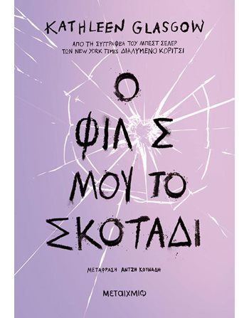 Ο ΦΙΛΟΣ ΜΟΥ, ΤΟ ΣΚΟΤΑΔΙ  Μεταφρασμένη λογοτεχνία