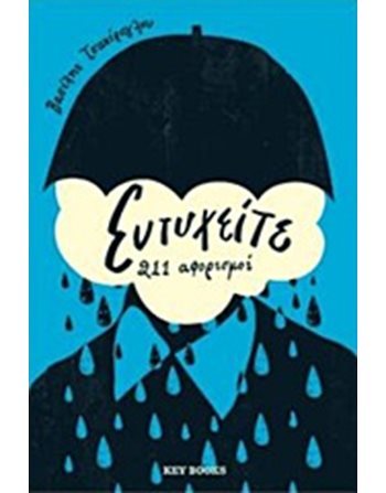 ΕΥΤΥΧΕΙΤΕ  Δοκίμια - Μελέτες