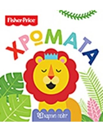 FISHER PRICE - FIRST KNOWLEDGE 1 - COLORS  Activity Books