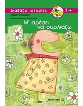 Μ΄ ΑΡΕΣΕΙ ΝΑ ΟΥΡΛΙΑΖΩ  Σύγχρονη Λογοτεχνία
