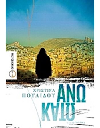 ΑΝΩ ΚΑΤΩ  Griechische Literatur