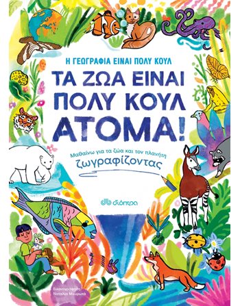 ΤΑ ΖΩΑ ΕΙΝΑΙ ΠΟΛΥ ΚΟΥΛ ΑΤΟΜΑ!  Γνώσεων - Εγκυκλοπαιδικά