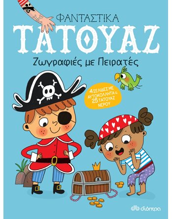 ΖΩΓΡΑΦΙΕΣ ΜΕ ΠΕΙΡΑΤΕΣ  Δραστηριοτήτων - Κατασκευών