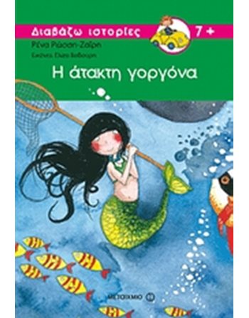 Η ΑΤΑΚΤΗ ΓΟΡΓΟΝΑ  Σύγχρονη Λογοτεχνία