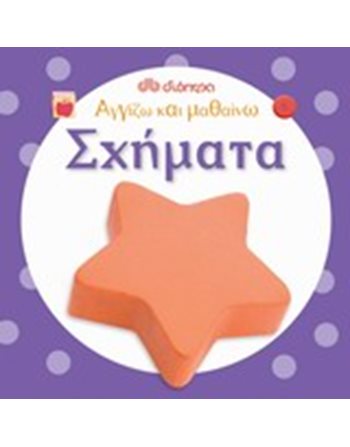 ΑΓΓΙΖΩ ΚΑΙ ΜΑΘΑΙΝΩ ΣΧΗΜΑΤΑ  Δραστηριοτήτων - Κατασκευών