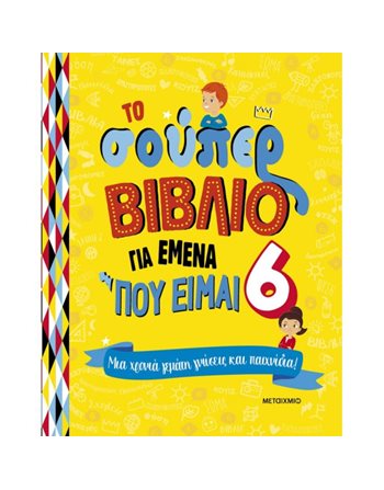 ΤΟ ΣΟΥΠΕΡ ΒΙΒΛΙΟ ΓΙΑ ΕΜΕΝΑ ΠΟΥ ΕΙΜΑΙ 6  Δραστηριοτήτων - Κατασκευών