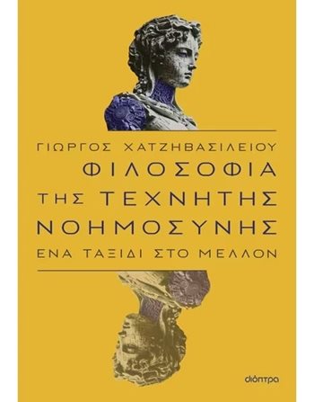 ΦΙΛΟΣΟΦΙΑ ΤΗΣ ΤΕΧΝΗΤΗΣ ΝΟΗΜΟΣΥΝΗΣ  Philosophie