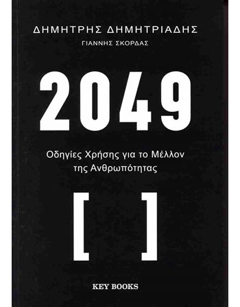 2049  Δοκίμια - Μελέτες