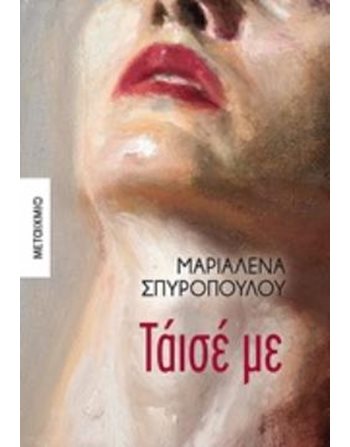 ΤΑΙΣΕ ΜΕ  Ελληνική λογοτεχνία