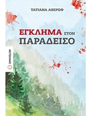 ΕΓΚΛΗΜΑ ΣΤΟΝ ΠΑΡΑΔΕΙΣΟ  Kriminalliteratur