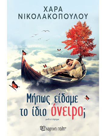 DID WE HAVE THE SAME DREAM?  Greek Literature