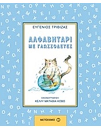ΑΛΦΑΒΗΤΑΡΙ ΜΕ ΓΛΩΣΣΟΔΕΤΕΣ  Γνώσεων - Εγκυκλοπαιδικά