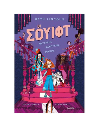 ΟΙ ΣΟΥΙΦΤ  Σύγχρονη Λογοτεχνία