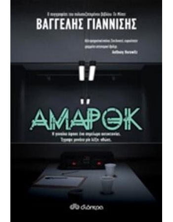 ΑΜΑΡΟΚ  Αστυνομική Λογοτεχνία