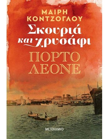 ΠΟΡΤΟ ΛΕΟΝΕ  Ελληνική λογοτεχνία