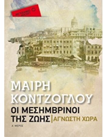 ΑΓΝΩΣΤΗ ΧΩΡΑ (POCKET)  Ελληνική λογοτεχνία