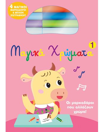 ΜΑΓΙΚΑ ΧΡΩΜΑΤΑ 1  Δραστηριοτήτων - Κατασκευών