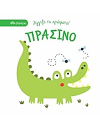 ΠΡΑΣΙΝΟ  Δραστηριοτήτων - Κατασκευών