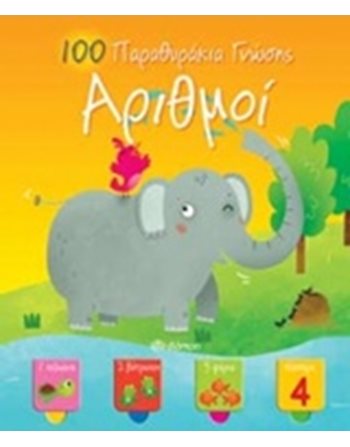 100 ΠΑΡΑΘΥΡΑΚΙΑ ΓΝΩΣΗΣ - ΑΡΙΘΜΟΙ  Δραστηριοτήτων - Κατασκευών