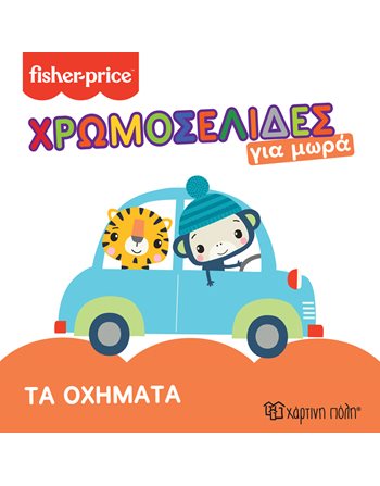 FISHER PRICE - COLORING BOOKS FOR BABIES 3 - VEHICLES  Activity Books