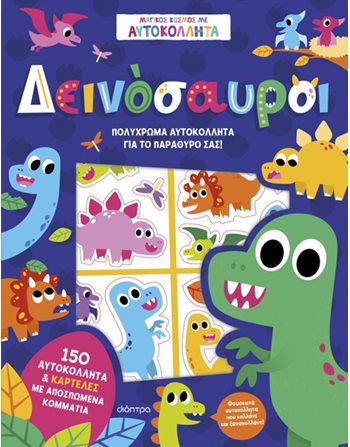 ΔΕΙΝΟΣΑΥΡΟΙ  Δραστηριοτήτων - Κατασκευών