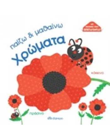 ΧΡΩΜΑΤΑ  Δραστηριοτήτων - Κατασκευών