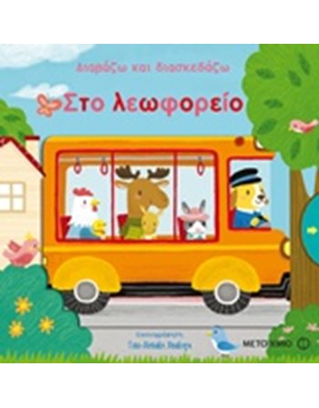 ΣΤΟ ΛΕΩΦΟΡΕΙΟ  Δραστηριοτήτων - Κατασκευών