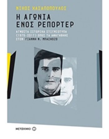 Η ΑΓΩΝΙΑ ΕΝΟΣ ΡΕΠΟΡΤΕΡ  Δοκίμια - Μελέτες