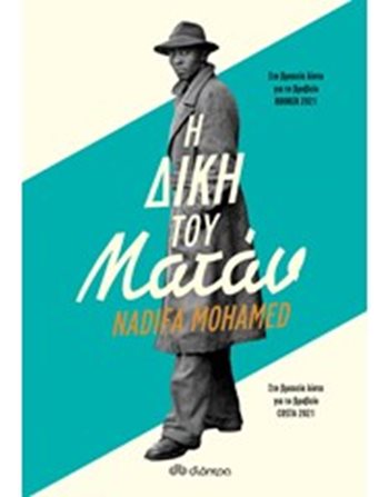 Η ΔΙΚΗ ΤΟΥ ΜΑΤΑΝ  Μεταφρασμένη λογοτεχνία