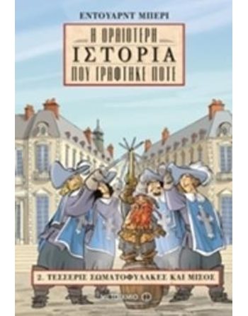ΤΕΣΣΕΡΙΣ ΣΩΜΑΤΟΦΥΛΑΚΕΣ ΚΑΙ ΜΙΣΟΣ  Σύγχρονη Λογοτεχνία