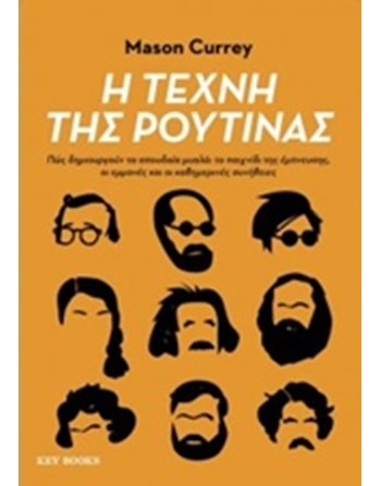 Η ΤΕΧΝΗ ΤΗΣ ΡΟΥΤΙΝΑΣ  Αληθινές Ιστορίες