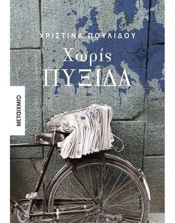 ΧΩΡΙΣ ΠΥΞΙΔΑ  Ελληνική λογοτεχνία