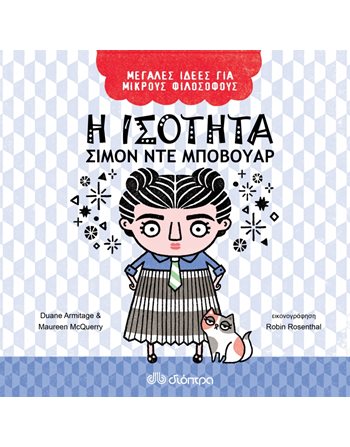 Η ΙΣΟΤΗΤΑ - ΣΙΜΟΝ ΝΤΕ ΜΠΟΒΟΥΑΡ  Γνώσεων - Εγκυκλοπαιδικά
