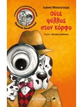 ΟΥΤΕ ΨΥΛΛΟΣ ΣΤΟΝ ΚΟΡΦΟ  Σύγχρονη Λογοτεχνία