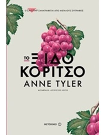 ΤΟ ΞΙΔΟΚΟΡΙΤΣΟ  Μεταφρασμένη λογοτεχνία