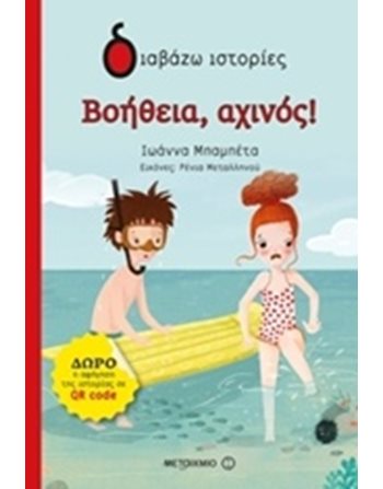 ΒΟΗΘΕΙΑ, ΑΧΙΝΟΣ!  Modern Literature