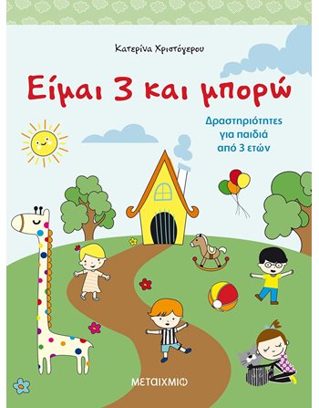 ΕΙΜΑΙ 3 ΚΑΙ ΜΠΟΡΩ  Γνώσεων - Εγκυκλοπαιδικά