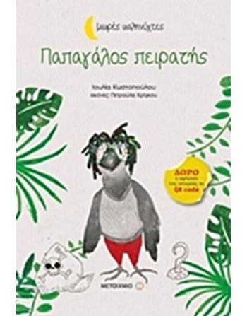 ΠΑΠΑΓΑΛΟΣ ΠΕΙΡΑΤΗΣ  Σύγχρονη Λογοτεχνία