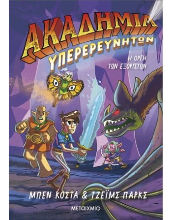 Η ΟΡΓΗ ΤΩΝ ΕΞΟΡΙΣΤΩΝ  Σύγχρονη Λογοτεχνία