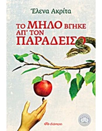 ΤΟ ΜΗΛΟ ΒΓΗΚΕ ΑΠ' ΤΟΝ ΠΑΡΑΔΕΙΣΟ  Ελληνική λογοτεχνία