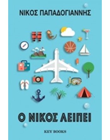 Ο ΝΙΚΟΣ ΛΕΙΠΕΙ  Αληθινές Ιστορίες