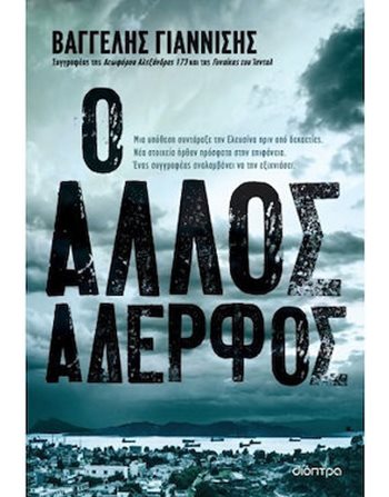 Ο ΑΛΛΟΣ ΑΔΕΡΦΟΣ  Αστυνομική Λογοτεχνία