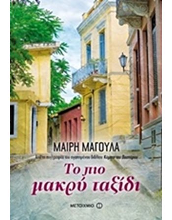 ΤΟ ΠΙΟ ΜΑΚΡΥ ΤΑΞΙΔΙ  Ελληνική λογοτεχνία