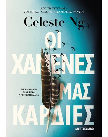 ΟΙ ΧΑΜΕΝΕΣ ΜΑΣ ΚΑΡΔΙΕΣ  Μεταφρασμένη λογοτεχνία