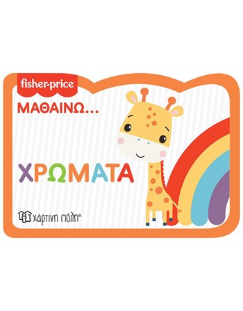 FISHER PRICE - LEARNING 2 - COLOURS - NEW EDITION  Aktivitäten - Basteln
