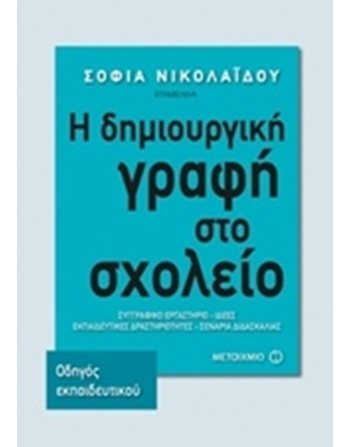 Η ΔΗΜΙΟΥΡΓΙΚΗ ΓΡΑΦΗ ΣΤΟ ΣΧΟΛΕΙΟ  Bücher für Lehrer